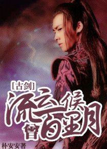 （古劍同人）[主古劍TV]流雲百里曾候月