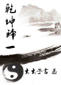 乾坤歸一