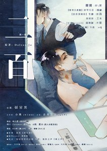 《二百》