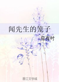 《聞先生的籠子》