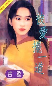 被爱摆一道（二八佳人系列之一）