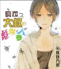 《網遊之大叔的彪悍人蔘》