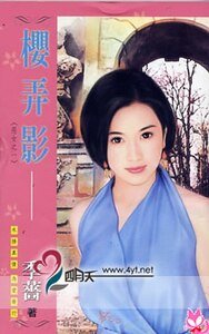 櫻弄影(惡女三傳之一-惡霸女)