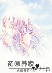 (HP同人)花园养家