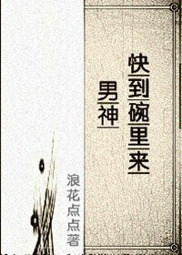 男神快到碗裡來(星際)