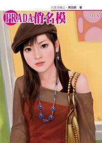 PRADA俏名模(代言名模系列4)