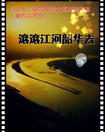 嗡嗡江河韶華去
