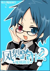 (家教同人)鳳梨,跑什麼?