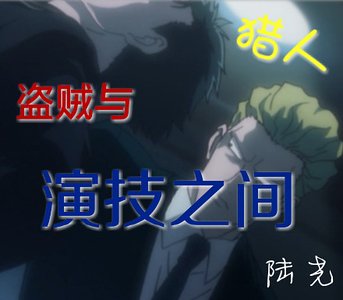 （獵人同人）『獵人』盜賊與演技之間