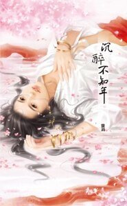 沉醉不知年(出书版)