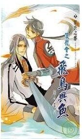 雙龍會之飛鳥與魚（出書版）