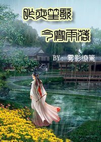 《昨夜笙歌 今宵雨落》