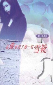 《是誰拿走了那一雙雪靴(都會愛情繫列)》