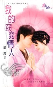 我的窈窕情人(十二星钗之射手女郎篇)