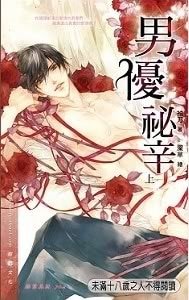 厄运不怕晚/男优秘辛(出书版)