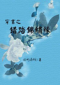 《穿書之錯踏錦繡緣》