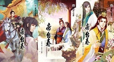 帝臺春(出書版)