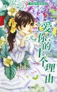 爱你的十个理由(爱长廊系列)