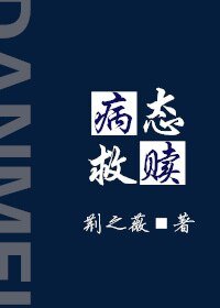 病泰救贖