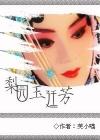 梨园玉廷芳