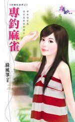 專釣麻雀(扮豬吃老虎系列之三)