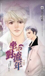 坐对流年(出书版)
