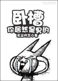 卧槽,你居然是男的!