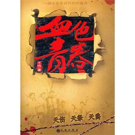 天伤+天爵(血色青春系列)