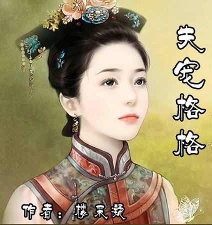 失宠格格(紫禁幽梦系列之一)