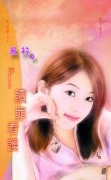 贖罪看護(四千金系列之二)