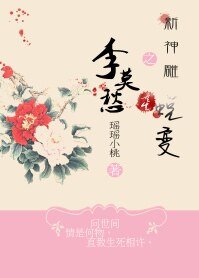 (新神鵰同人)新神鵰之李莫愁重生蛻變
