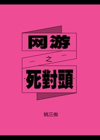 《網遊之死對頭》