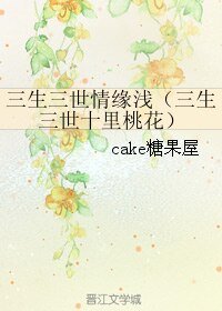 (三生三世十里桃花同人)三生三世情缘浅(三生三世十里桃花)