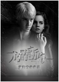 《(HP同人)HP之龍的新娘/The Dragon'Bride》