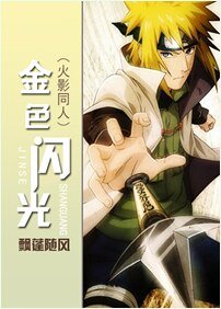 (火影同人)金色闪光