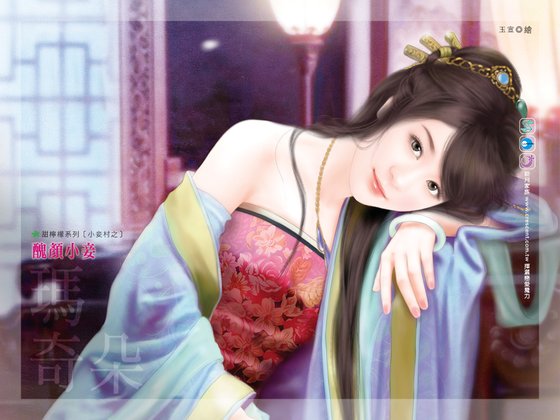 醜顏小妾(小妾村之三)