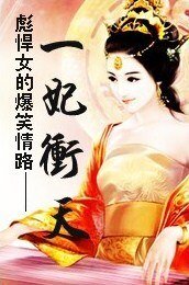 一妃沖天:彪悍女的爆笑情路