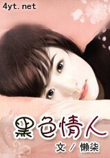 黑终 情人