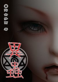 异虫