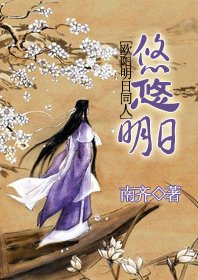 (歐陽明婿同人)悠悠明婿