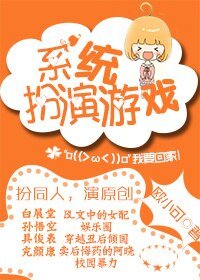 (綜漫同人)系統扮演遊戲