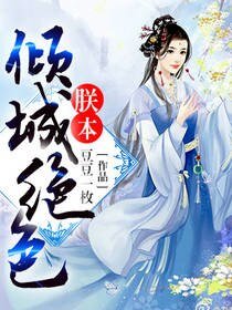 朕本倾城绝终