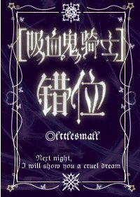(吸血鬼骑士同人)错位