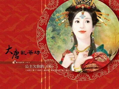 公主欠你的(大唐乱茶坊之三)