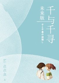 (千与千寻同人)千与千寻未来版