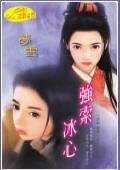 强索冰心(恶男追隘之二)