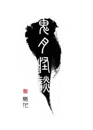 鬼月怪談