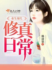 重生现代修真婿常
