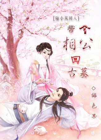 (陸小鳳同人)帶個相公回古墓
