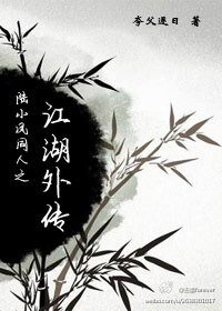 (陆小凤同人)陆小凤同人之江湖外传